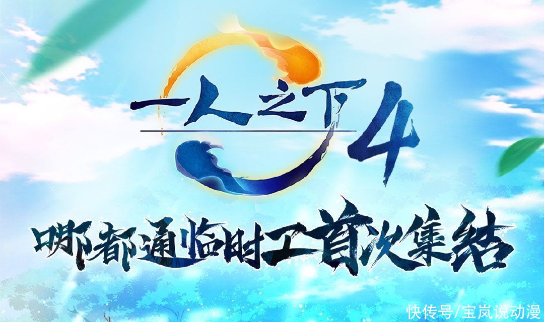 封神|一人之下4预告pv：临时工天团集结，封神的陈朵篇正式开启