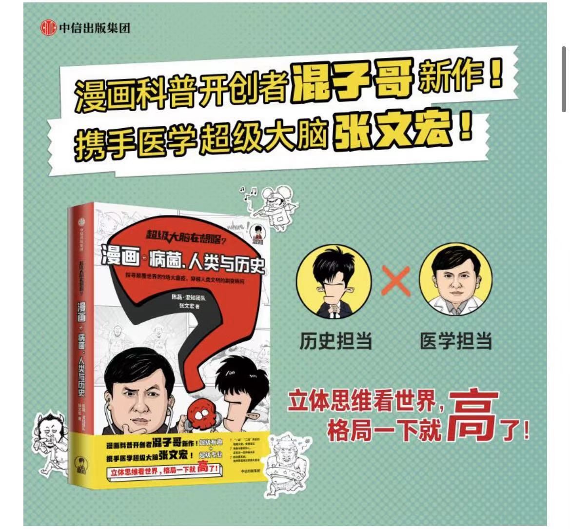 “对春节就地过年的同志表示敬佩！”张文宏为《超级大脑在想啥？漫画病菌、人类与历史》站台