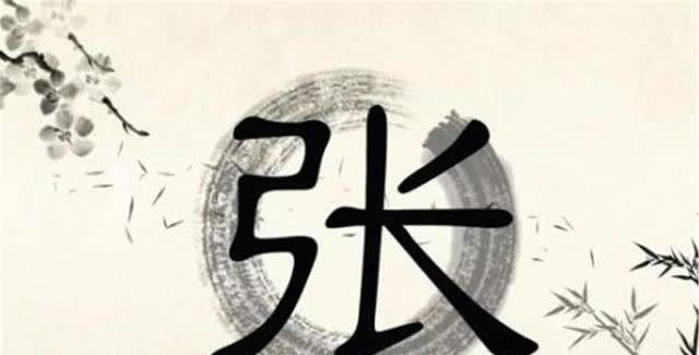 道家&为什么“张”姓不出皇帝,却有那么多的道士?姓张的未必都知道