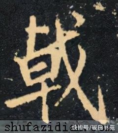 滕王阁序！「每日一字」 戟（2642）2021.11.22