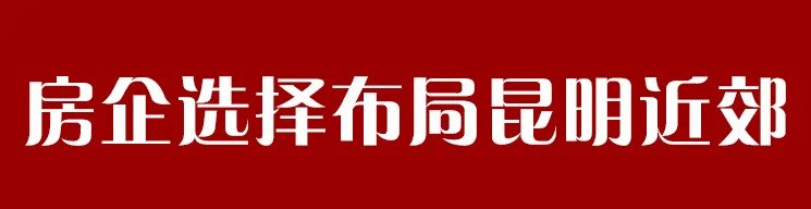 蓝城集团|有房企正积极入昆开发 有房企正落寞离昆