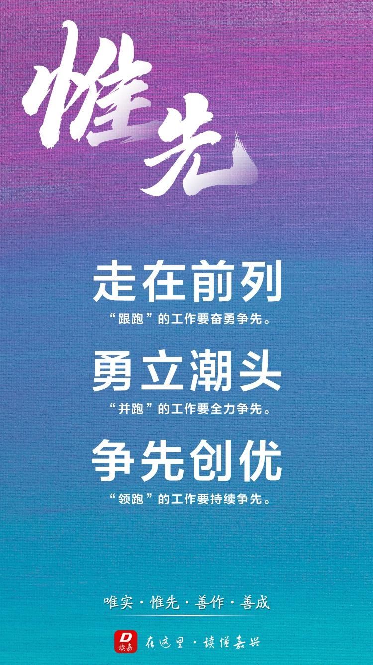  诠释|【读嘉海报】划重点！“唯实惟先、善作善成”怎么诠释？