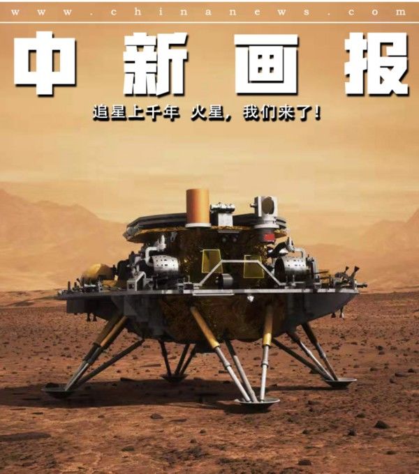 探测 【图刊】追星上千年 火星，我们来了！