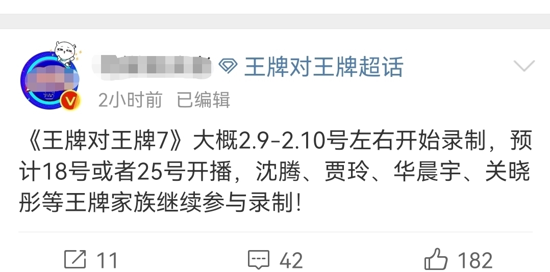《王牌对王牌7》录制时间曝光，原班人马回归，将首次在年后录制