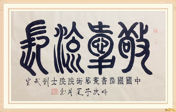 书画大赛荣获|刘武生——水墨丹青书画院常务理事