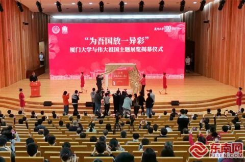 厦门大学举行百年校庆倒计时100天主题活动