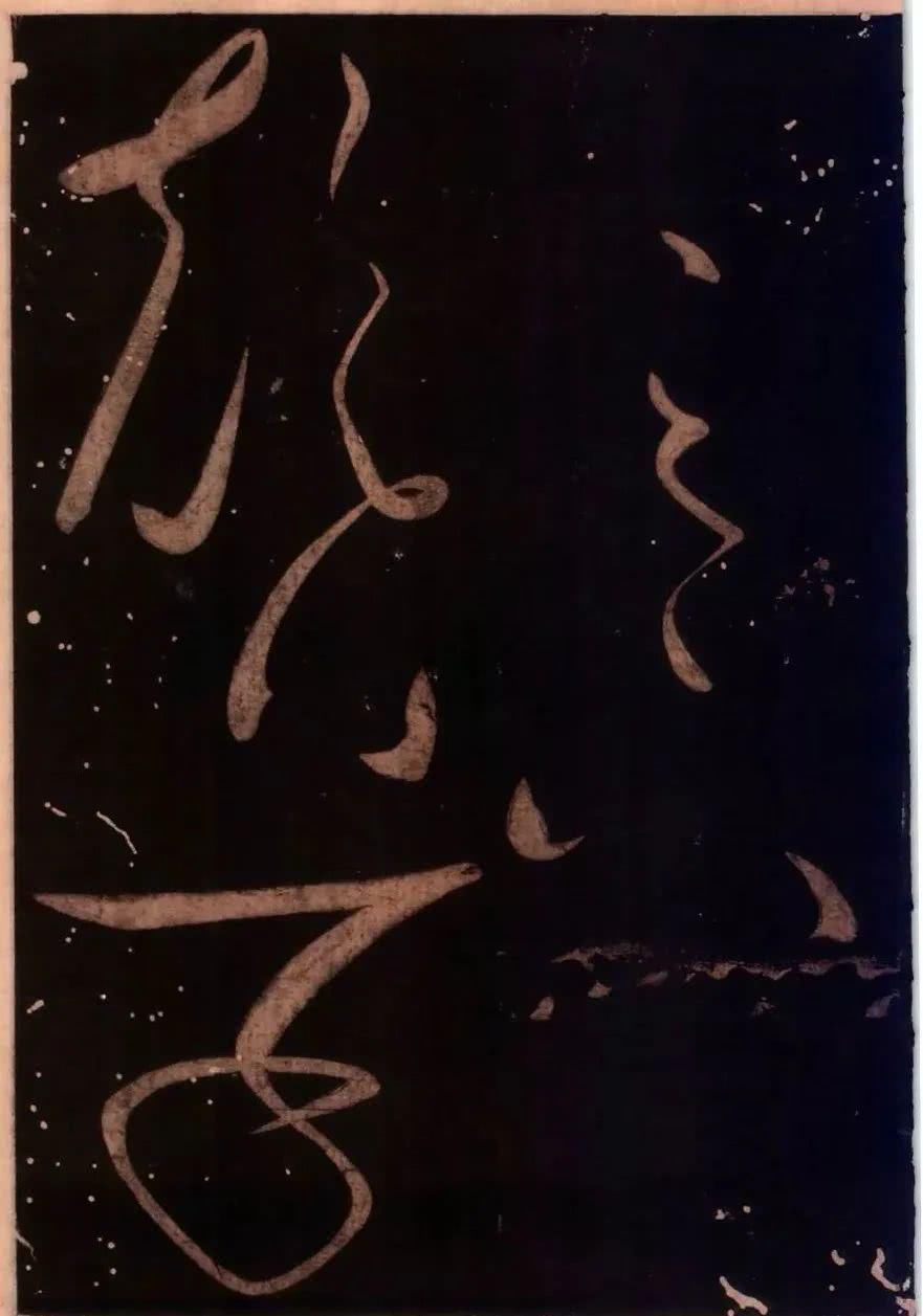 罕见|草圣怀素罕见草书字帖《藏真久在帖》《颠书帖》