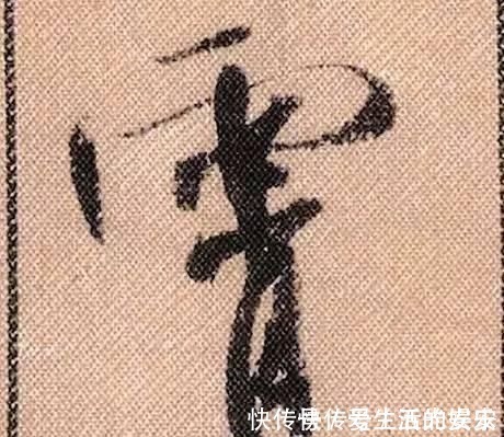 拟古@中华第一美帖米芾《蜀素帖》高清单字,放大后欣赏美得精致!