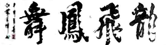 学艺|书海学艺--王子铭书法心得