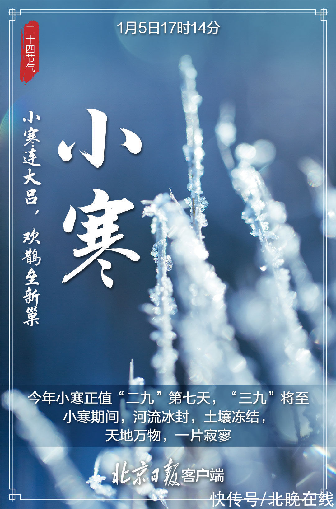 节气#今日小寒！一年中最冷时节到来，年味渐浓，春天不远