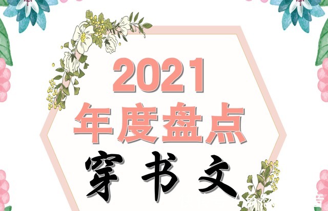 五颗星@2021年度 穿书文，完结小说，放心入坑！