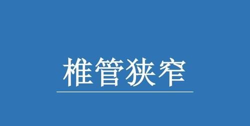  椎管|李国民：颈椎病椎管狭窄，不这样去训练，你只能等手术那天！