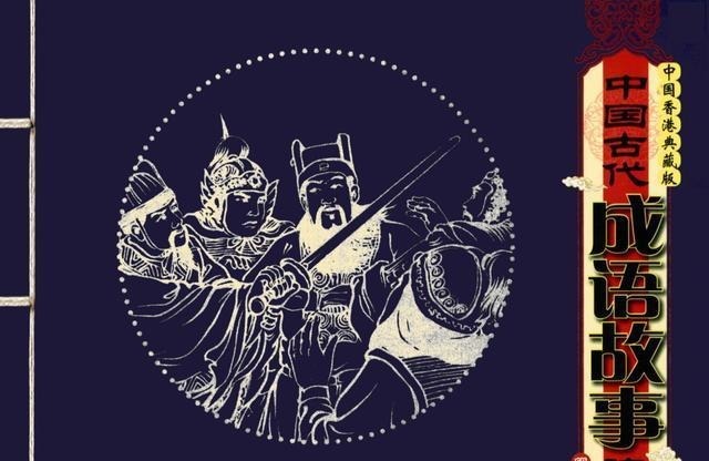 古代|百篇中国古代成语故事连环画-025《望梅止渴》商务印书馆