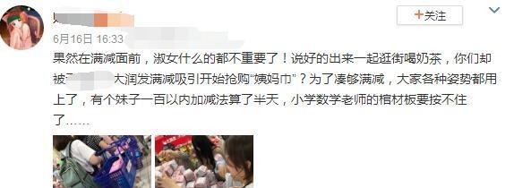 |段子 女生果然在满减活动面前毫无抵抗能力, 男同胞要顶住压力啊!