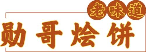 老字号|这5家深藏在洛阳巷子里的老字号美食，排队的人只多不少...