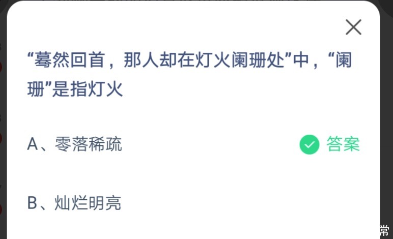 蓦然回首那人却在灯火阑珊处中阑珊是指什么蚂蚁庄园4.20答案