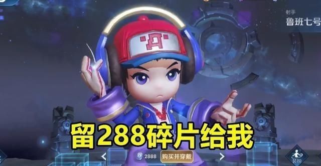 优化|王者荣耀：李小龙即将绝版，3号碎片商城更新，留288给电玩小子！