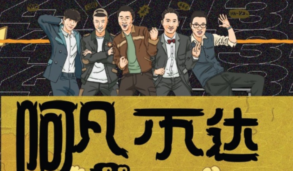 男人帮将重聚？张艺兴、孙红雷、黄渤、黄磊，再次合体录综艺