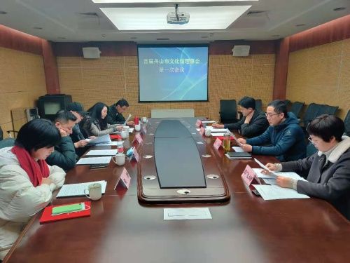  舟山市|舟山市文化馆理事会于12月16日正式成立