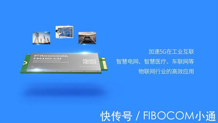 5G模组|广和通超前推出首款专为国内定制的工业级5G模组FM160-CN工程样品