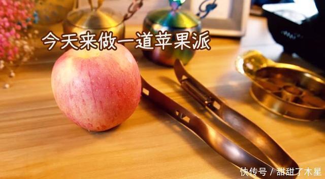 苹果|不用揉面不用起酥，就能做出酥脆可口的苹果派，一口咬下料超足