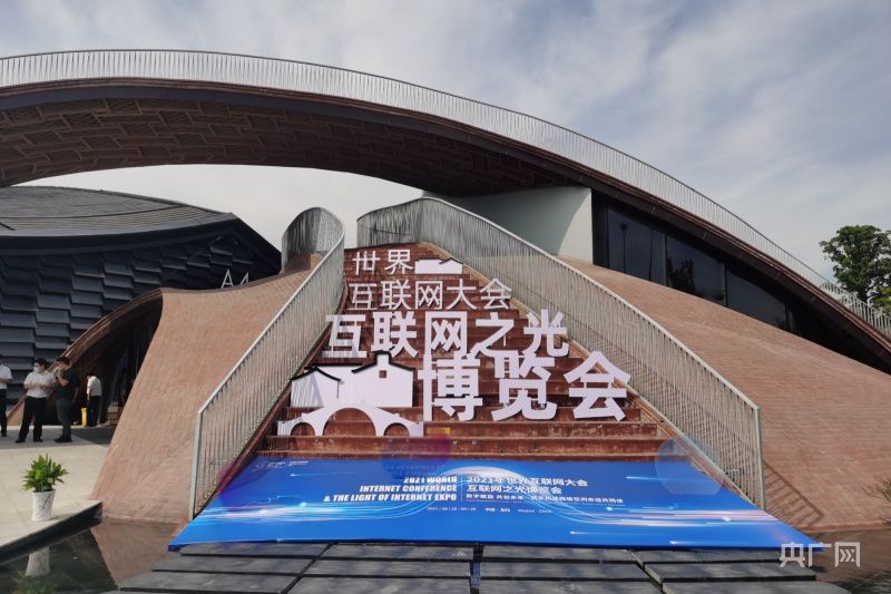 展示|2021“互联网之光”博览会展示领先“黑科技”