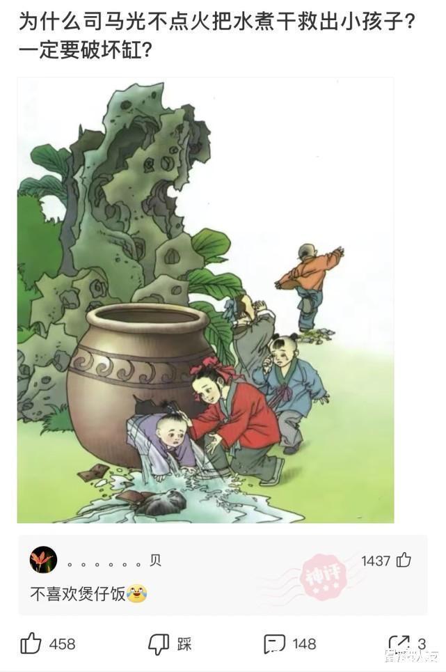 |沙雕段子为什么司马光不点火把水煮干救出孩子,一定要砸破水缸