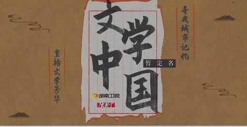 丁程鑫|湖南卫视又要创新：明年第一季度3个全新综艺，还好有张艺兴压阵