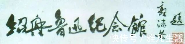 郭沫若#他虽然不以书法家名号名世,却到处题字,“山东博物馆”争议最大