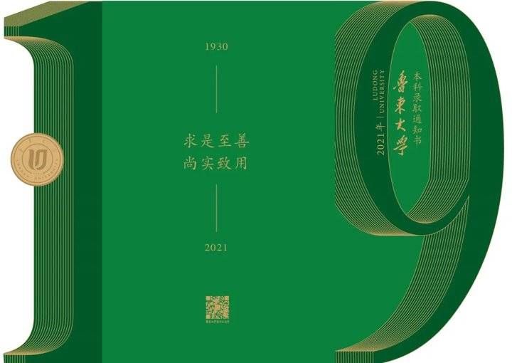 鲁东大学|投票啦！今年鲁东大学本科录取通知书邀你来定