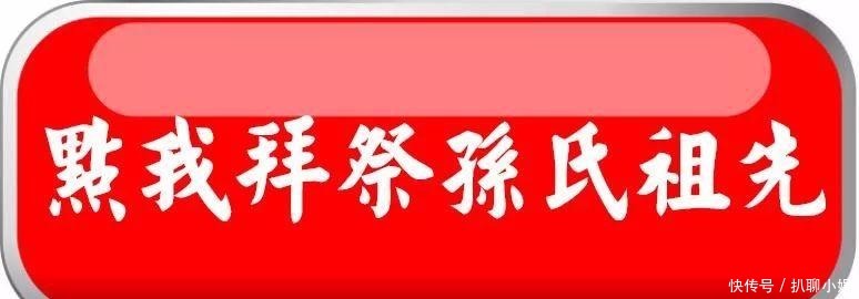 老年|孙氏溯源:苏州阊门迁海安的孙氏