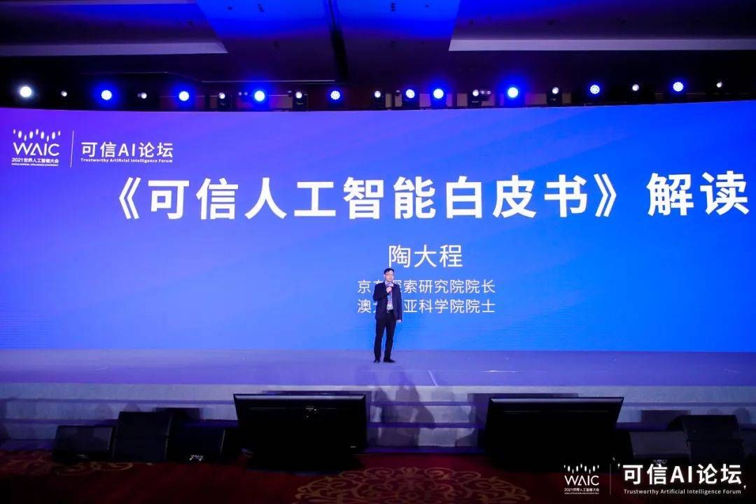 陶大程|2021WAIC可信AI论坛完美收官｜精彩大回放