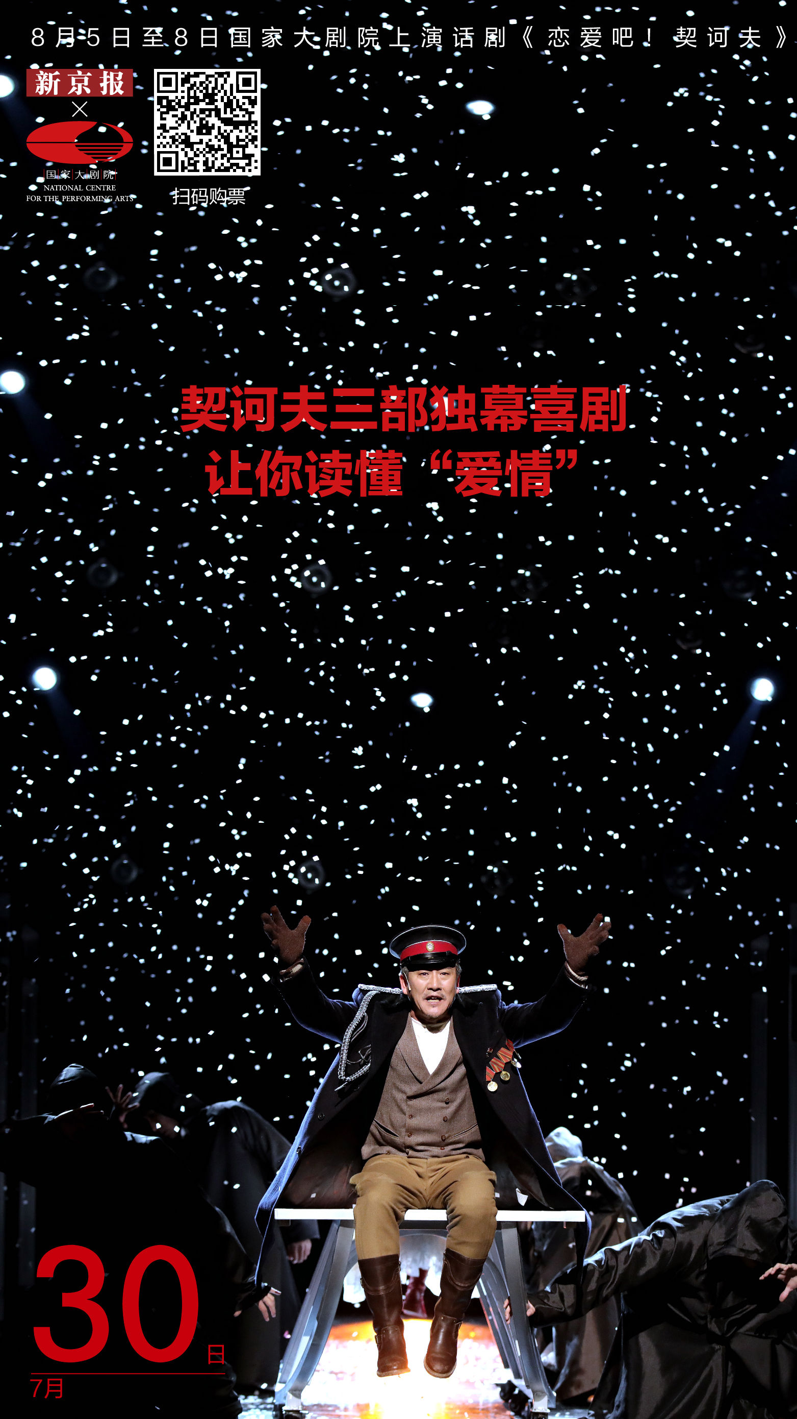 独幕|契诃夫三部独幕喜剧让你读懂“爱情”｜新京报×国家大剧院