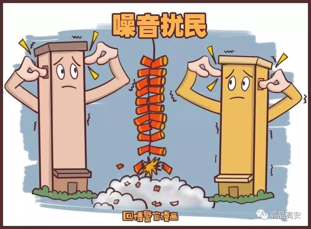 关于烟花爆竹的危害你知道多少？一组小漫画告诉你！