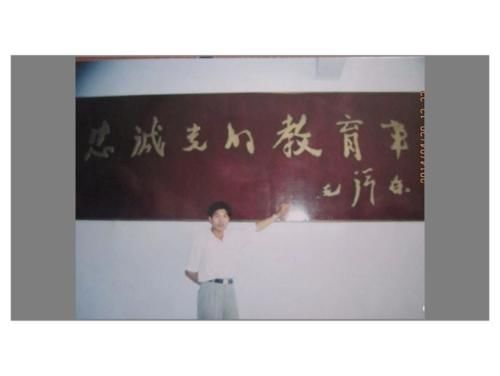 1996年，我考入济宁师范学校，毕业后一直在农村学校做教师