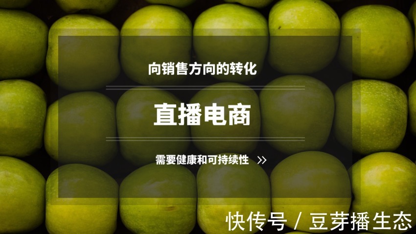 电子商务|直播电商向销售方向的转化需要健康和可持续