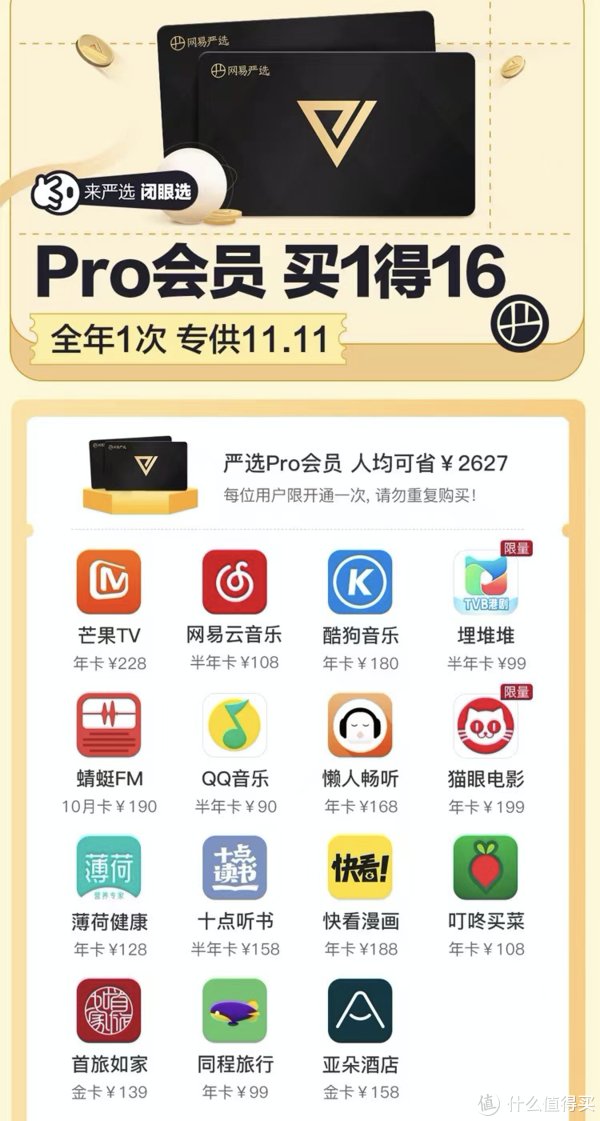 会员|好物爆料 篇一：买1得16，双11专车，手把手教你如何通过网易严选Pro会员得便宜！