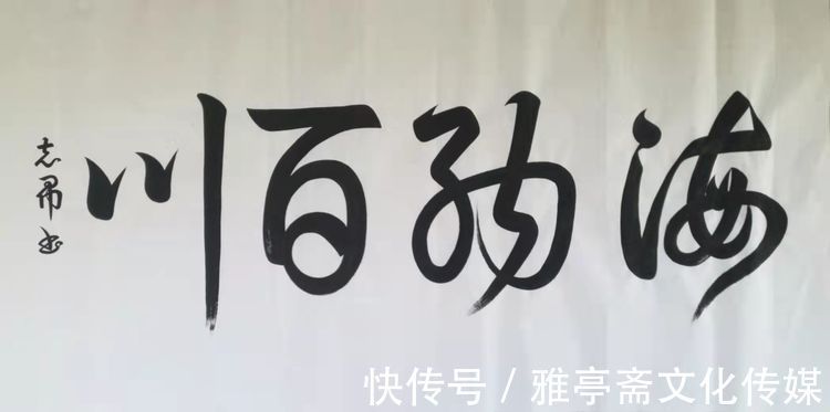 中国书画#《百年巨献·百年大家》——著名书法家沈志昂