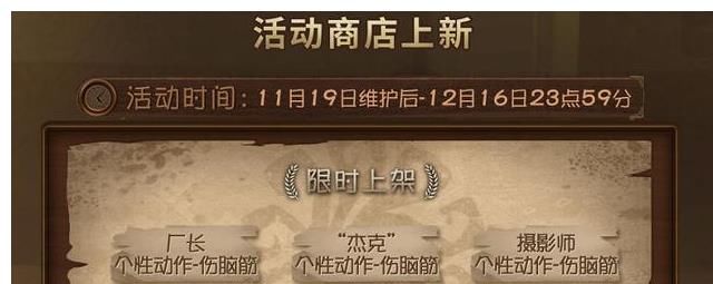 返场|第五人格：感恩节有6折卡，返场3金1紫，活动商店上架3个新动作！