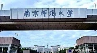 南师范大学|中国最好的十所师范大学