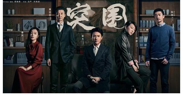 《突围》圆满收官 不忘初心彰显突围精神