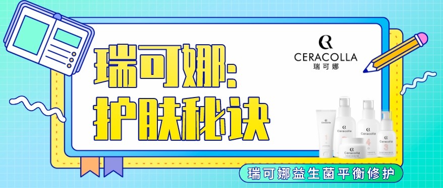 瑞可娜：护肤秘诀