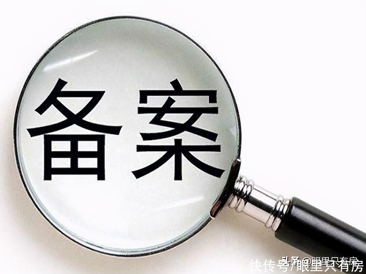 备案|购房者注意！签完合同别高兴，还有这5件“麻烦事”等你解决