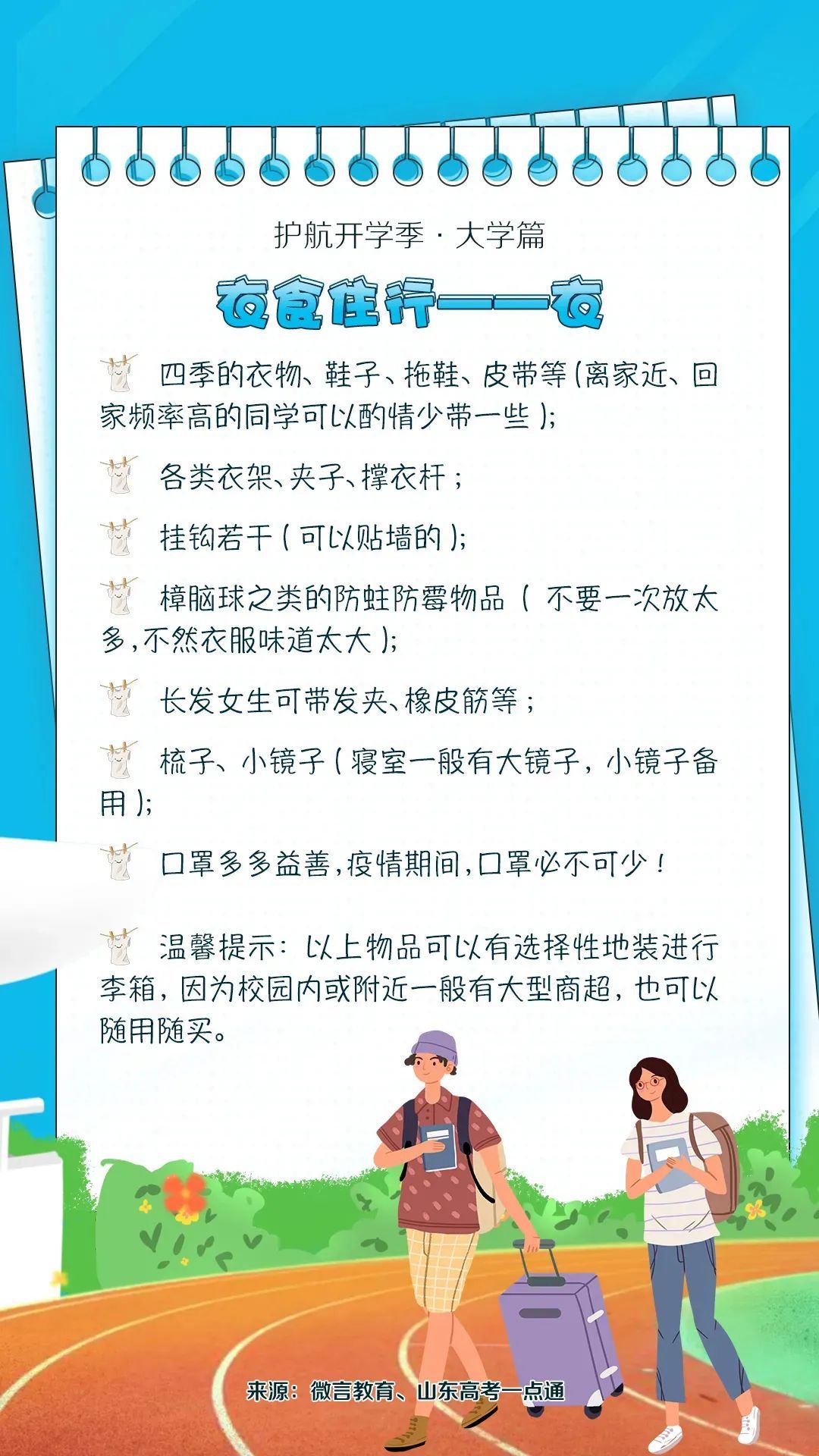 大学篇|护航开学季·大学篇丨@新生们：又是一年开学季，你准备好了吗？