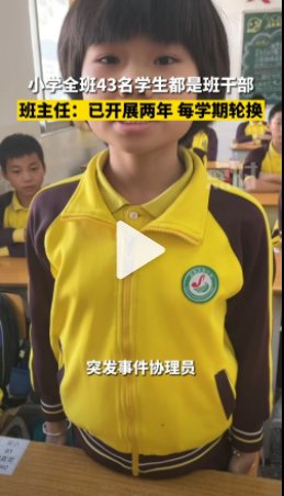 小学|小学全班43名学生全是班干部 班主任：已开展两年，每学期轮换