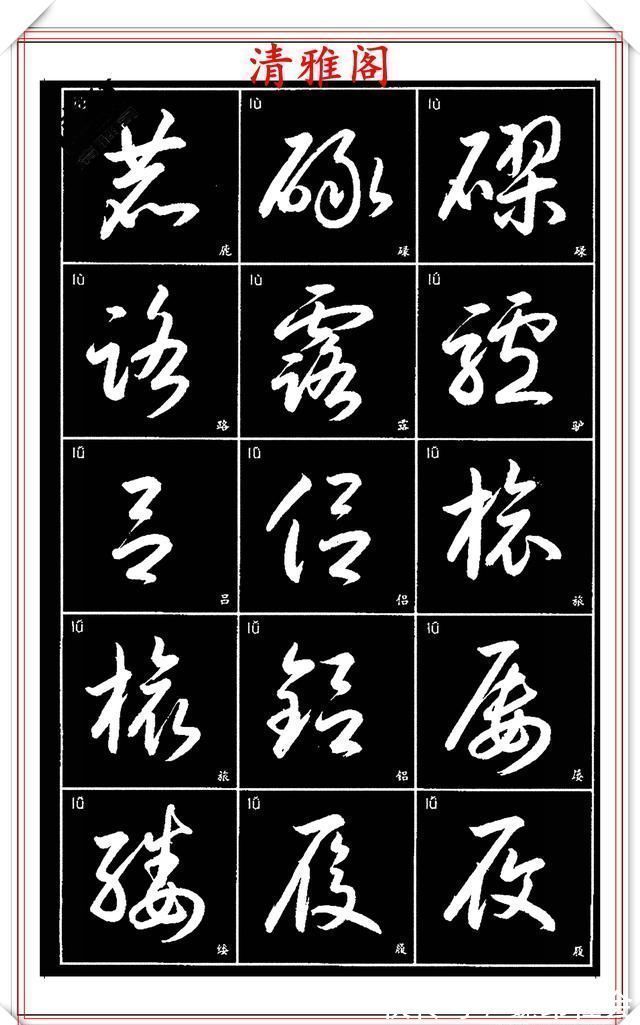 章法#现代草书简化版常用字帖,楷草双书对照,结体遒劲潇洒,格韵淳古