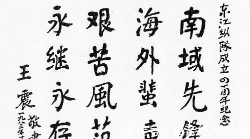 将军@王震将军品格高贵，书法也雄浑大气，鼓舞人心，很有艺术美感！