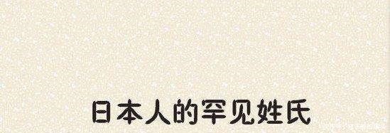  骂人|日本那些奇怪的姓氏，翻译过来让人难以启齿，有的好像在骂人！