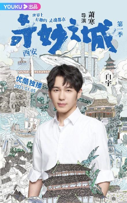 综艺《奇妙之城》官宣阵容：肖战、周深等在列，期待正片上线！