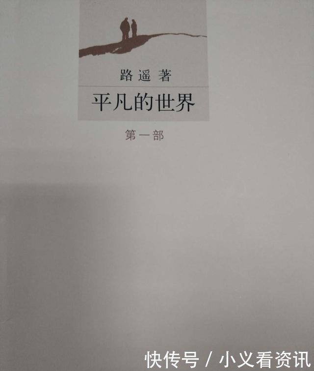 《平凡的世界》为何都是悲剧的原因,路遥在后记中说出了真相